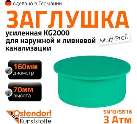 Заглушка ливневой канализации Ostendorf 160 мм 777520