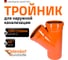 Тройник наружной канализации Ostendorf 45 градусов, 250х250 224300 2