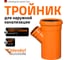 Тройник наружной канализации Ostendorf 45 градусов, 250х125 224330 2