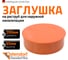 Заглушка для наружной канализации Ostendorf 200 мм 223620 2