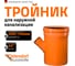 Тройник наружной канализации Ostendorf 45 градусов, 500х160 227350 2