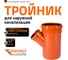 Тройник наружной канализации Ostendorf 45 градусов, 400х200 226330 2