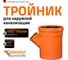 Тройник наружной канализации Ostendorf 45 градусов, 400х160 226340 2