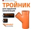 Тройник наружной канализации Ostendorf 45 градусов, 400х315 226310 2