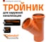 Тройник наружной канализации Ostendorf 45 градусов, 125х125 221300 2