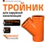 Тройник наружной канализации Ostendorf 45 градусов, 315х315 225300 2