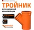 Тройник наружной канализации Ostendorf 45 градусов, 315х250 225310 2