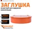 Заглушка наружной канализации Ostendorf ПВХ, 400 мм 226620 2