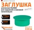 Заглушка ливневой канализации Ostendorf 110 мм 777320 1