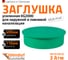 Заглушка ливневой канализации Ostendorf 400 мм 777920 2