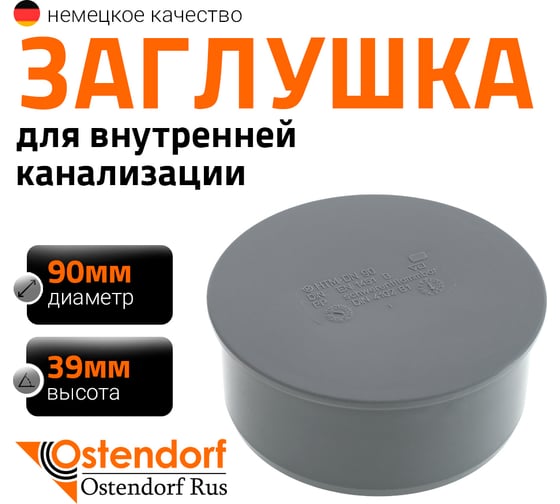 Заглушка Ostendorf 90 мм 114620