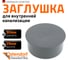 Заглушка Ostendorf 90 мм 114620 2