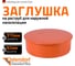 Заглушка наружной канализации Ostendorf ПВХ, 315 мм 225620 2