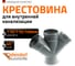 Канализационная крестовина Ostendorf 45 градусов, 110 мм 115880 2