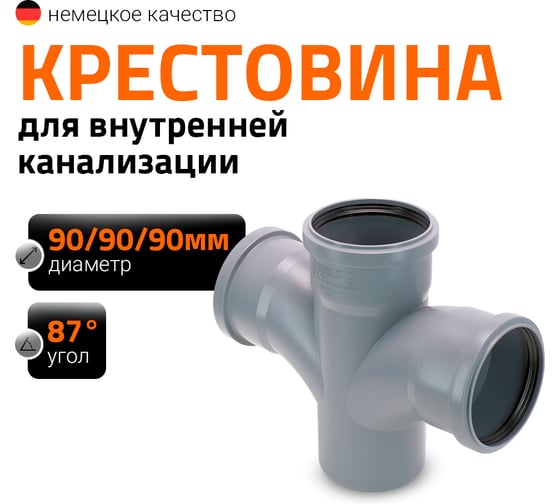 Канализационная крестовина Ostendorf 87 градусов, 90 мм 114900