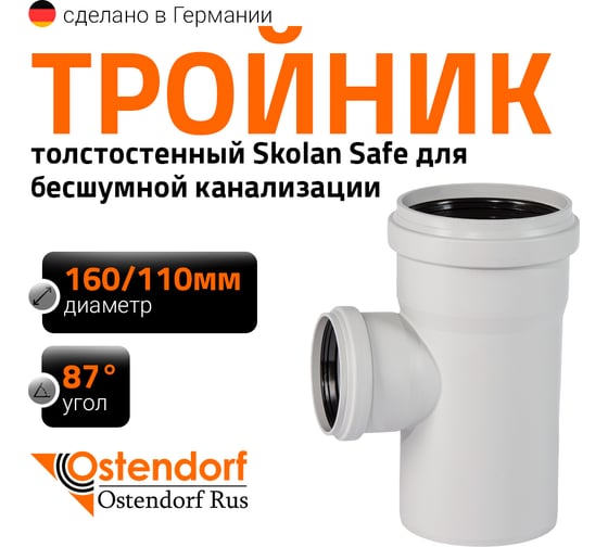 Тройник бесшумной канализации Ostendorf 87 градусов, 160х110 337410