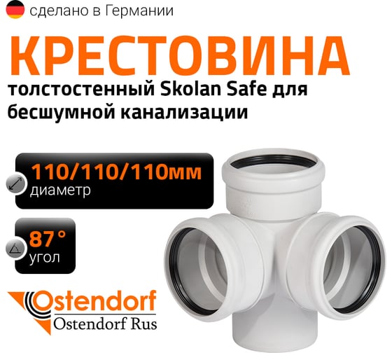 Крестовина двухплоскостная 110х110х110 мм 87 градусов бесшумной канализации Ostendorf Skolan Safe SKED 335910 1
