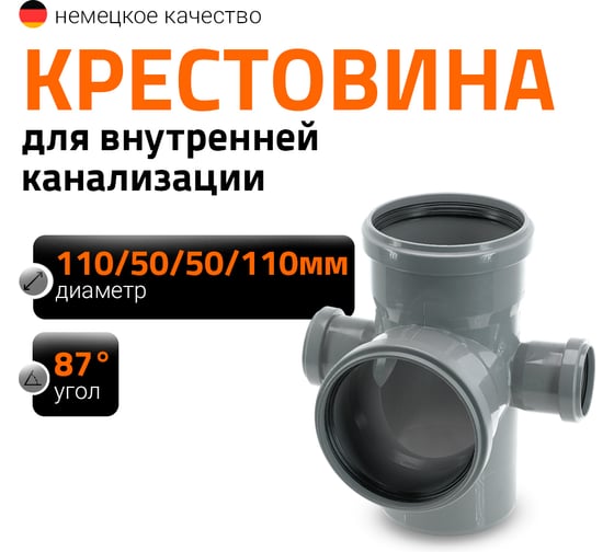 Канализационная крестовина Ostendorf пятерник 87 градусов, 110х50х50х110 мм 115970