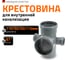 Канализационная крестовина Ostendorf пятерник 87 градусов, 110х50х50х110 мм 115970 2