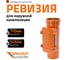 Ревизия для наружной канализации Ostendorf 110 мм 220600 2
