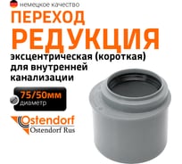 Канализационная редукция Ostendorf 75х50 мм, короткая 113715