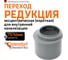 Канализационная редукция Ostendorf 75х50 мм, короткая 113715 1