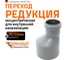 Канализационная редукция Ostendorf 90х50 мм 114720 2