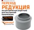 Канализационная редукция Ostendorf 110х75 мм, короткая 115715 2