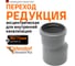 Канализационная редукция Ostendorf 90х75 мм 114710 2