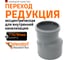 Канализационная редукция Ostendorf 110х90 мм 115700 2