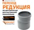 Канализационная редукция Ostendorf 125х110 мм 116710 2