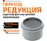Канализационная редукция Ostendorf 110х90 мм, короткая 115705 2