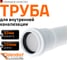 Канализационная труба Ostendorf 32х250 мм, белая 559010 2
