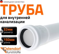 Канализационная труба Ostendorf 32х150 мм, белая 559000