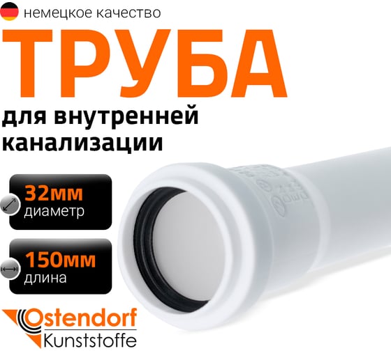 Канализационная труба Ostendorf 32х150 мм, белая 559000 1
