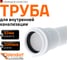 Канализационная труба Ostendorf 32х2000 мм, белая 559040 2
