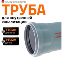 Канализационная труба Ostendorf 110х315 мм 115017