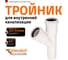 Канализационный тройник Ostendorf белый 45 градусов 32х32 559600 2
