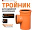 Тройник наружной канализации Ostendorf 87 градусов, 250х200 224410 2
