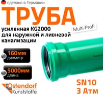 Труба ливневой канализации Ostendorf 160х5000 мм 770580