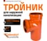 Тройник наружной канализации Ostendorf 87 градусов, 250х250 224400 2