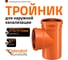 Тройник наружной канализации Ostendorf 87 градусов, 315х315 225400 2