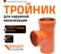 Тройник наружной канализации Ostendorf 87 градусов, 125х110 221410 2
