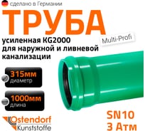 Труба ливневой канализации Ostendorf 315х1000 мм 770840