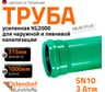 Труба ливневой канализации Ostendorf 315х1000 мм 770840