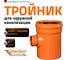 Тройник наружной канализации Ostendorf 87 градусов, 400х160 226440 2