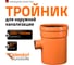 Тройник наружной канализации Ostendorf 87 градусов, 500х160 227450 2