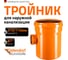 Тройник наружной канализации Ostendorf 87 градусов, 315х110 225450 2