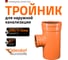 Тройник наружной канализации Ostendorf 87 градусов, 500х315 227420 2