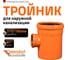 Тройник наружной канализации Ostendorf 87 градусов, 315х160 225430 2